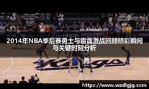 2014年NBA季后赛勇士与雷霆激战回顾精彩瞬间与关键时刻分析
