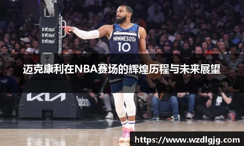迈克康利在NBA赛场的辉煌历程与未来展望