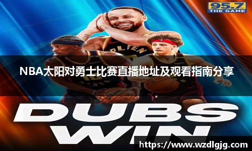 NBA太阳对勇士比赛直播地址及观看指南分享