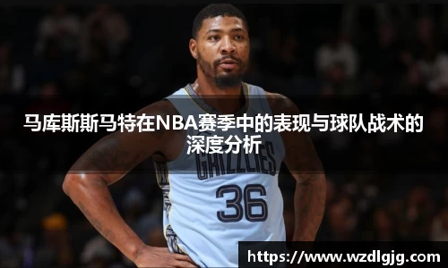 马库斯斯马特在NBA赛季中的表现与球队战术的深度分析