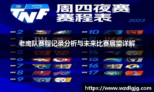 老鹰队赛程记录分析与未来比赛展望详解