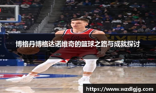 博格丹博格达诺维奇的篮球之路与成就探讨