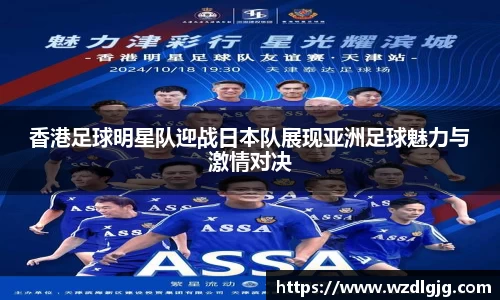 香港足球明星队迎战日本队展现亚洲足球魅力与激情对决