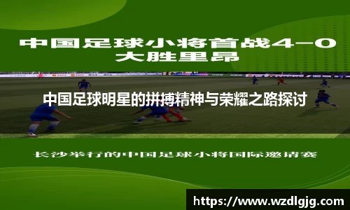 中国足球明星的拼搏精神与荣耀之路探讨