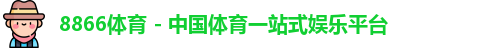 8866体育